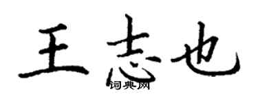 丁謙王志也楷書個性簽名怎么寫