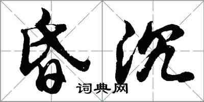 胡問遂昏沉行書怎么寫