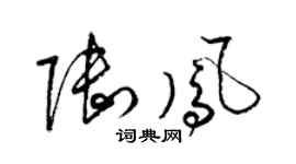 梁錦英陸鳳草書個性簽名怎么寫