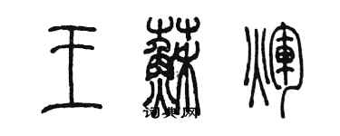 陳墨王蘇輝篆書個性簽名怎么寫