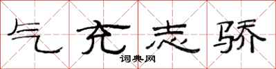 范連陞氣充志驕隸書怎么寫