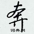 琄硬筆草書書法字典_琄鋼筆草書字帖