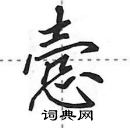 田英章寫的硬筆行書愨