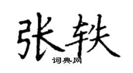 丁謙張軼楷書個性簽名怎么寫