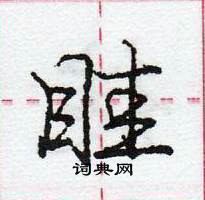 龐中華寫的硬筆行書眭