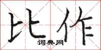 駱恆光比作楷書怎么寫