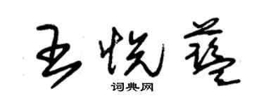 朱錫榮王悅藍草書個性簽名怎么寫