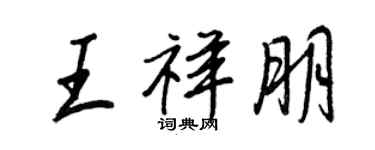 王正良王祥朋行書個性簽名怎么寫