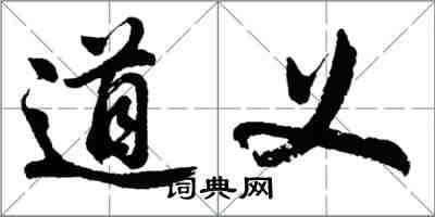 胡問遂道義行書怎么寫