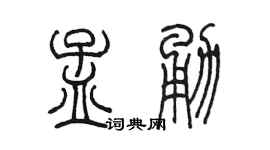 陳墨孟勇篆書個性簽名怎么寫