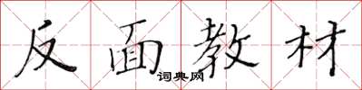 黃華生反面教材楷書怎么寫