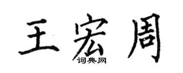 何伯昌王宏周楷書個性簽名怎么寫
