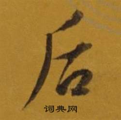 嚴草書書法_嚴字書法_草書字典