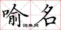 丁謙喻名楷書怎么寫