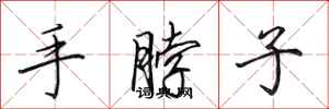 田英章手脖子行書怎么寫