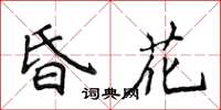 侯登峰昏花楷書怎么寫
