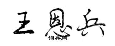 曾慶福王恩兵行書個性簽名怎么寫