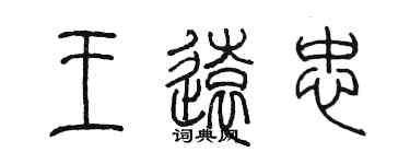 陳墨王遠忠篆書個性簽名怎么寫