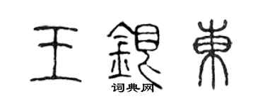 陳聲遠王銀東篆書個性簽名怎么寫