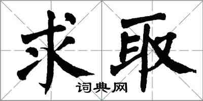 翁闓運求取楷書怎么寫