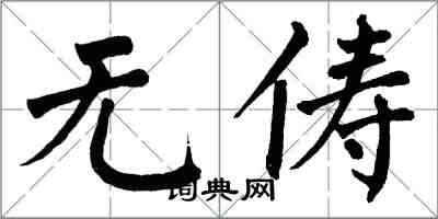 翁闓運無儔楷書怎么寫