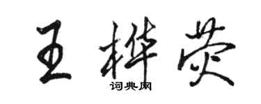 駱恆光王樺熒行書個性簽名怎么寫