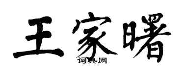 翁闓運王家曙楷書個性簽名怎么寫