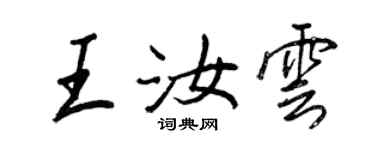 王正良王汝雲行書個性簽名怎么寫