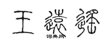 陳聲遠王遠遙篆書個性簽名怎么寫