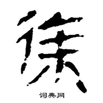 馬王堆帛書寫的徐