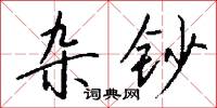雜舞的意思_雜舞的解釋_國語詞典