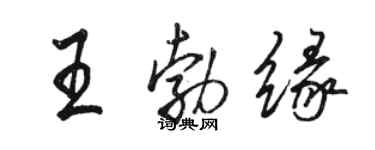 駱恆光王勃緣行書個性簽名怎么寫