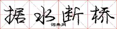 龐中華據水斷橋行書怎么寫