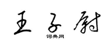 梁錦英王子尉草書個性簽名怎么寫