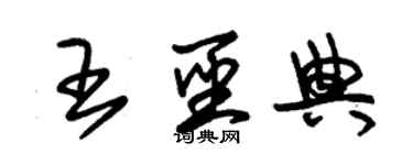 朱錫榮王聖典草書個性簽名怎么寫