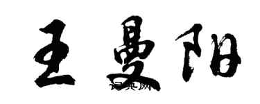 胡問遂王曼陽行書個性簽名怎么寫