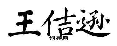 翁闓運王佶遜楷書個性簽名怎么寫
