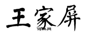 翁闓運王家屏楷書個性簽名怎么寫