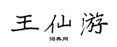 袁強王仙遊楷書個性簽名怎么寫