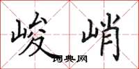 田英章峻峭楷書怎么寫