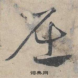 臨皇象急就章中鄧文原的寫法