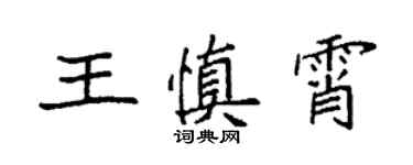 袁強王慎霄楷書個性簽名怎么寫