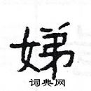 楊為國寫的硬筆隸書娣