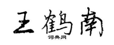 曾慶福王鶴南行書個性簽名怎么寫