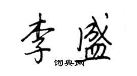 王正良李盛行書個性簽名怎么寫