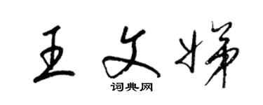 梁錦英王文娣草書個性簽名怎么寫