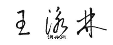 駱恆光王泳林草書個性簽名怎么寫
