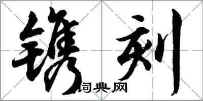 胡問遂鐫刻行書怎么寫