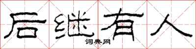 柯春海後繼有人隸書怎么寫
