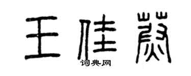 曾慶福王佳蔚篆書個性簽名怎么寫
